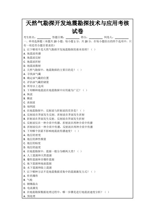 天然气勘探开发地震勘探技术与应用考核试卷