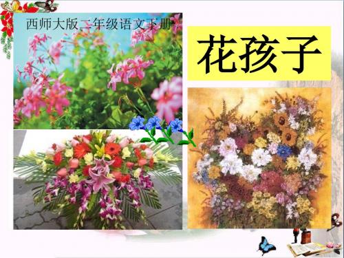 《花孩子》 精品PPT课件(共18张)