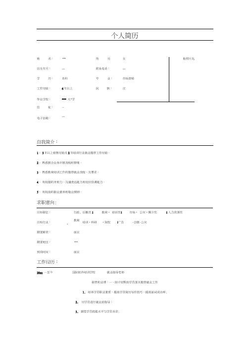 就业指导老师简历表格示例