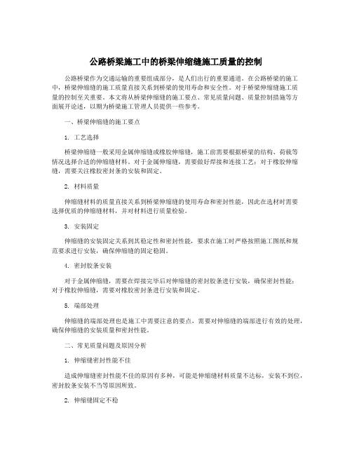 公路桥梁施工中的桥梁伸缩缝施工质量的控制