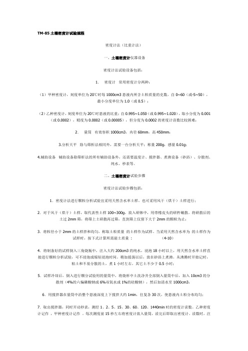 TM-85土壤密度计试验规程