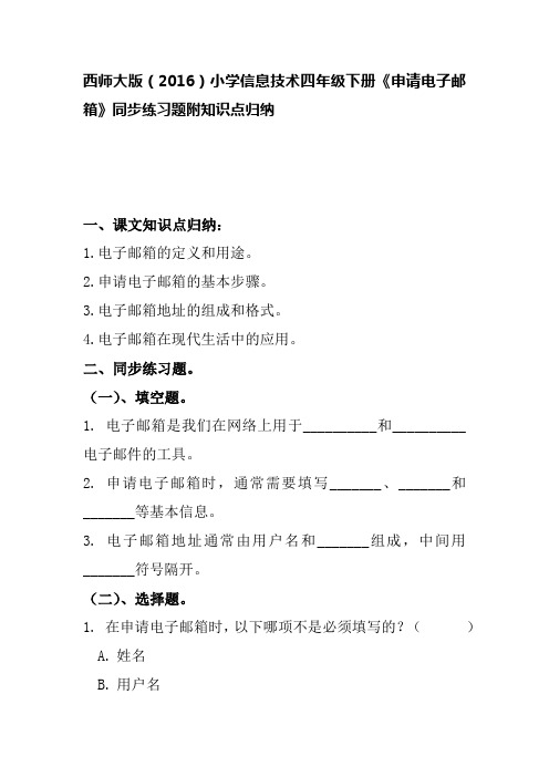 西师大版(2016)小学信息技术四年级下册《申请电子邮箱》同步练习题附知识点归纳