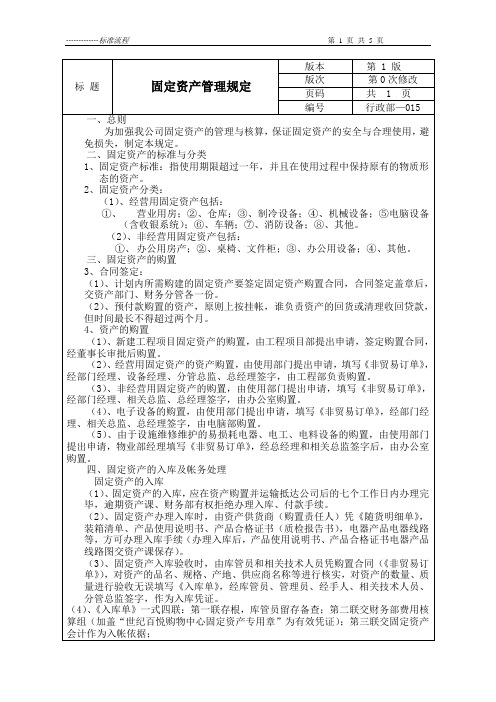 购物中心固定资产管理规定