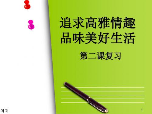 追求高雅情趣品味美好生活复习课