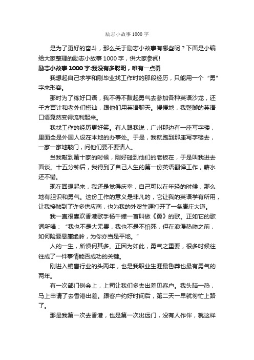 励志小故事1000字_励志故事