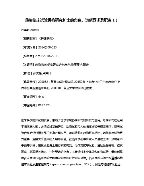 药物临床试验机构研究护士的角色、资质要求及职责1）