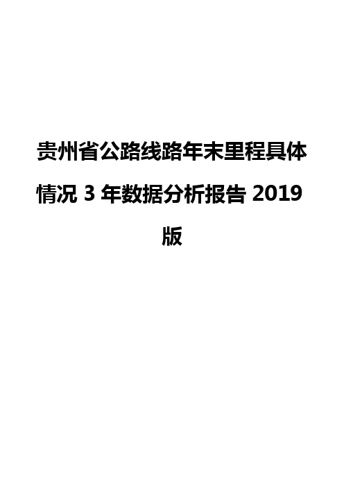 贵州省公路线路年末里程具体情况3年数据分析报告2019版