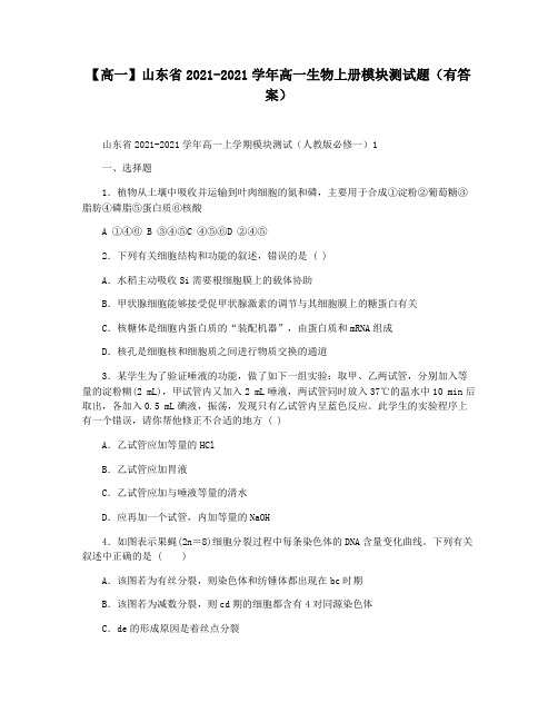 【高一】山东省2021-2021学年高一生物上册模块测试题(有答案)