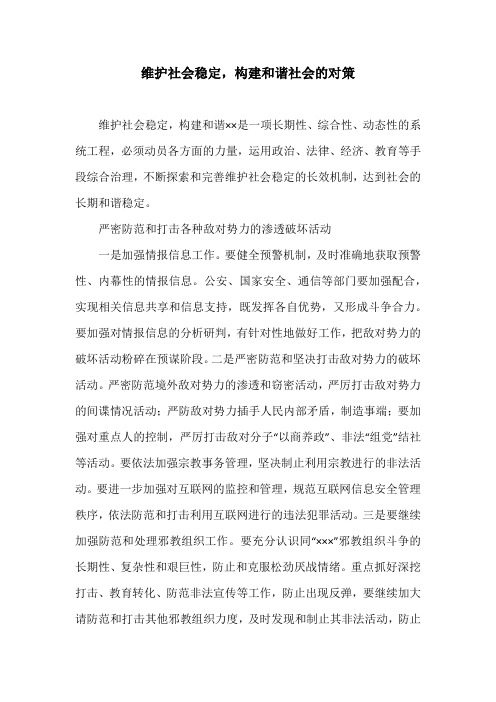 维护社会稳定,构建和谐社会的对策