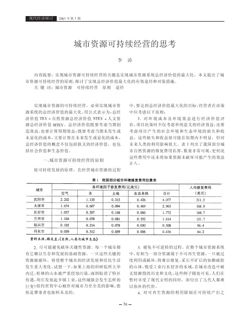 城市资源可持续经营的思考