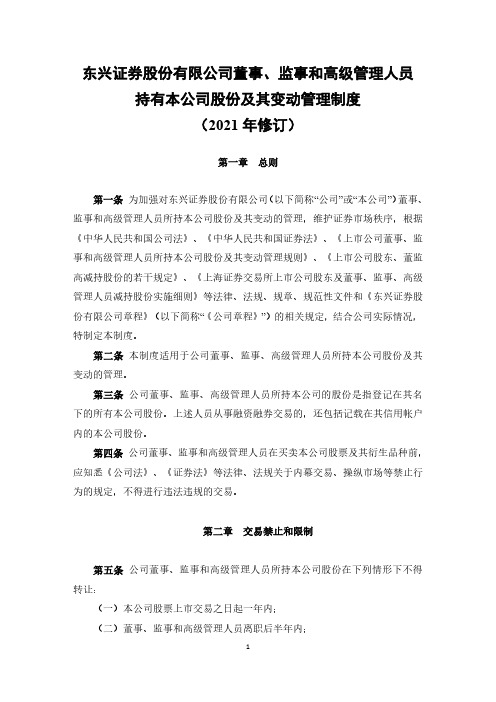 601198东兴证券股份有限公司董事监事和高级管理人员持有本公司股份2021-02-03