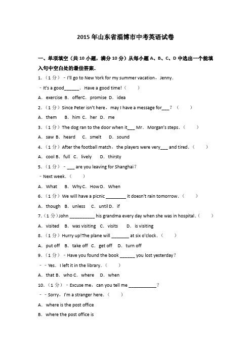 2015年山东省淄博市中考英语试卷(解析版)