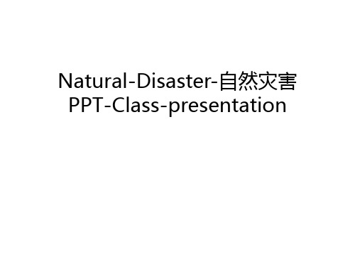 Natural-Disaster-自然灾害PPT-Class-presentation教学提纲