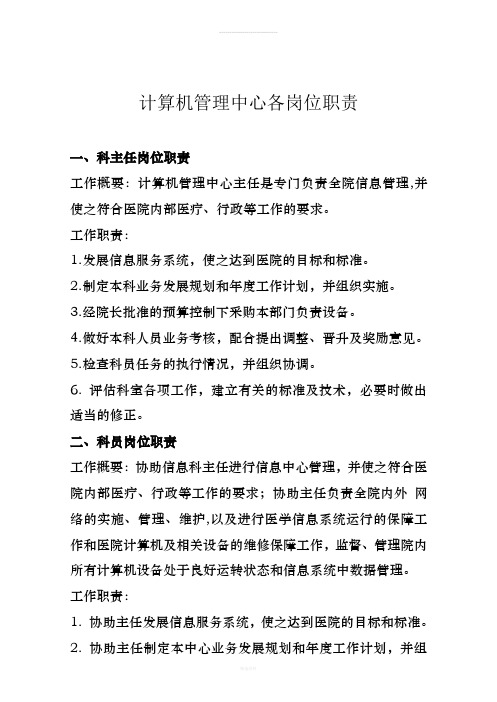 计算机管理中心相关岗位职责制度