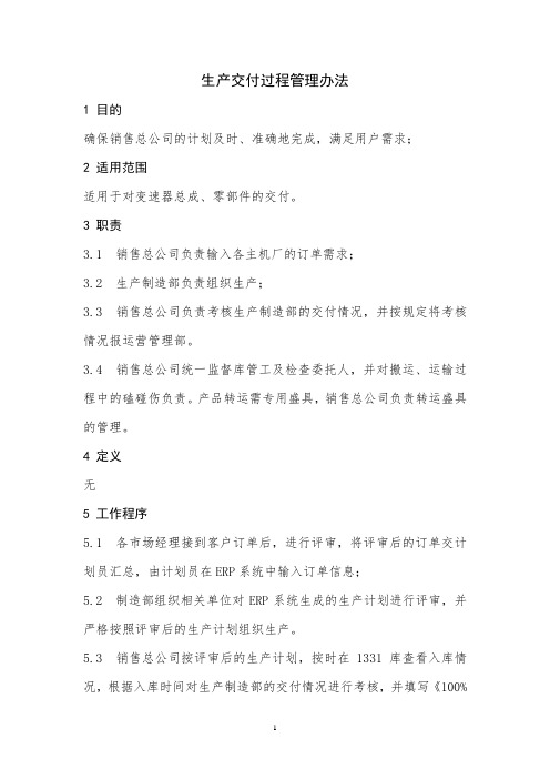 汽车零部件企业生产交付过程管理办法