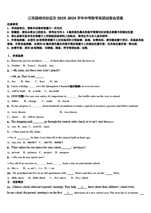 江苏扬州市仪征市2023-2024学年中考联考英语试卷含答案