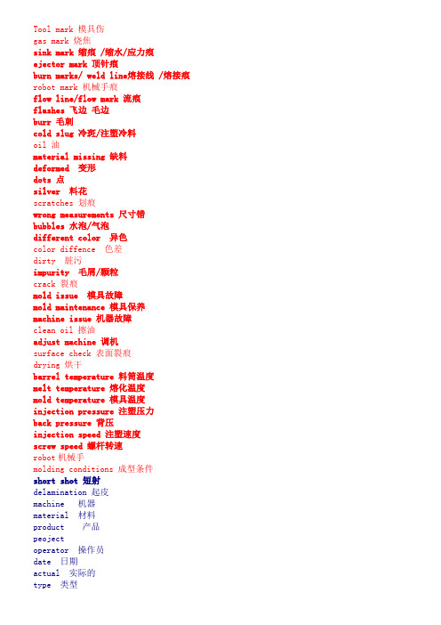 注塑常用中英对照