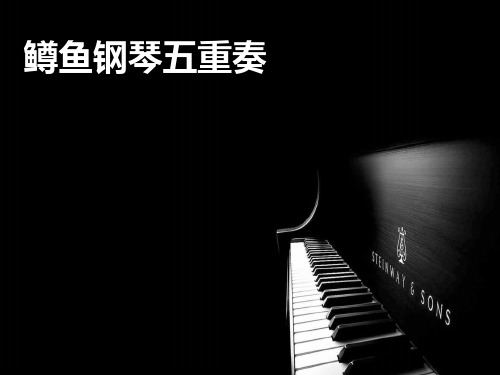 人音版八年级下册音乐课件  第二单元 欣赏 鳟鱼  (共18张PPT)