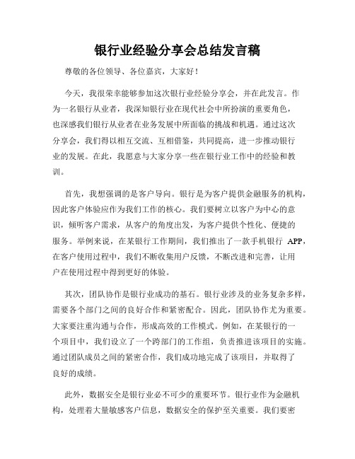 银行业经验分享会总结发言稿