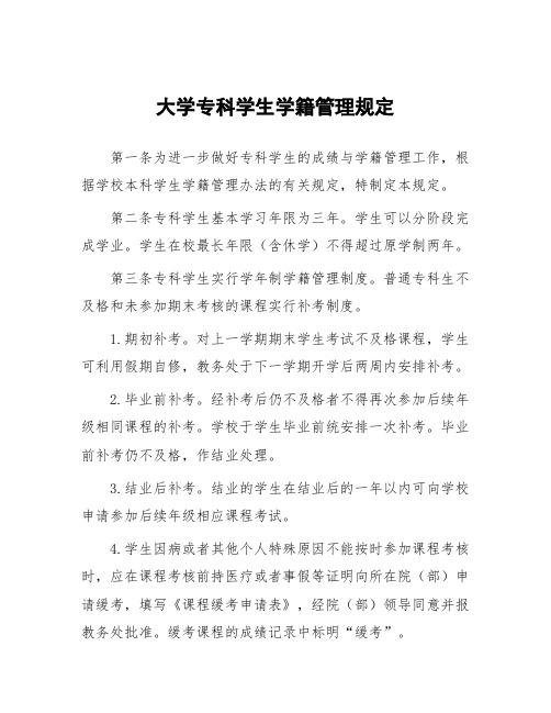 大学专科学生学籍管理规定