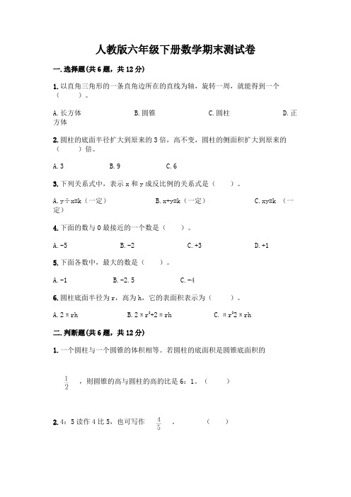 人教版六年级下册数学期末测试卷含完整答案(易错题)