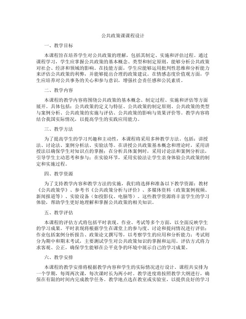 公共政策课课程设计