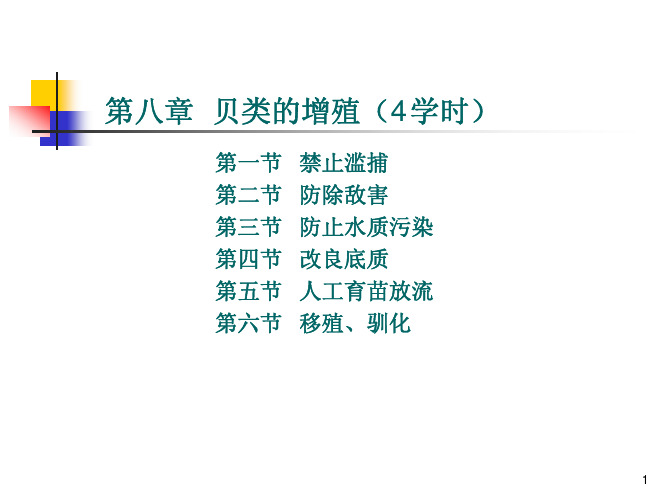 第八章贝类的增殖(4学时)