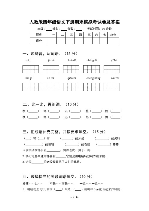 人教版四年级语文下册期末模拟考试卷及答案(2套)