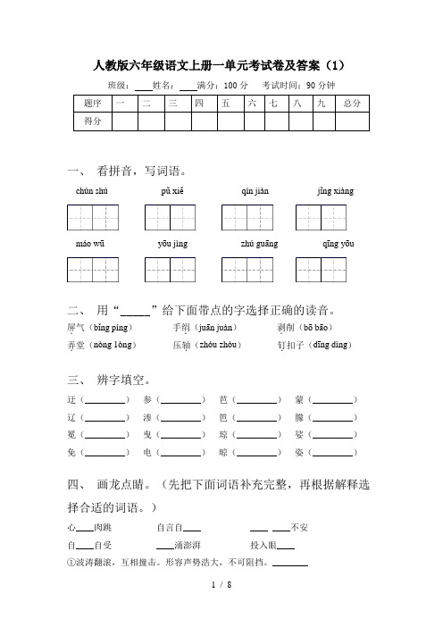 人教版六年级语文上册一单元考试卷及答案(1)