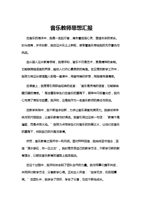 【思想汇报】音乐教师思想汇报