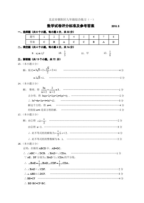 初中数学朝阳区数学一模答案