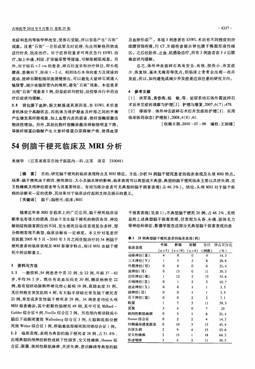 54例脑干梗死临床及MRI分析