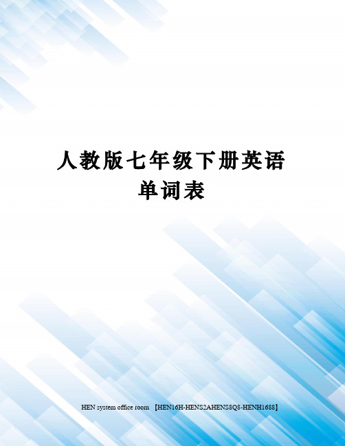 人教版七年级下册英语单词表完整版