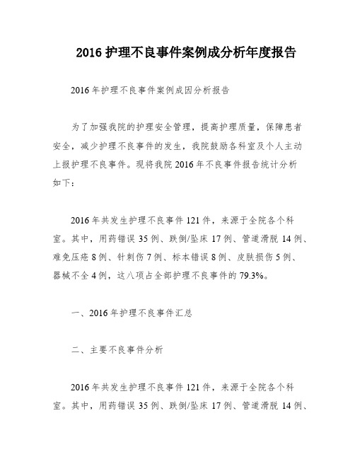 2016护理不良事件案例成分析年度报告