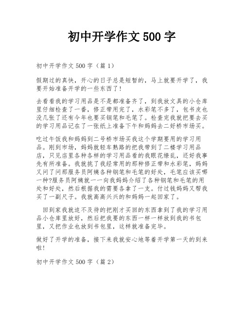 初中开学作文500字