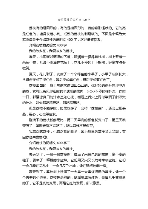 介绍荔枝的说明文400字_说明文_