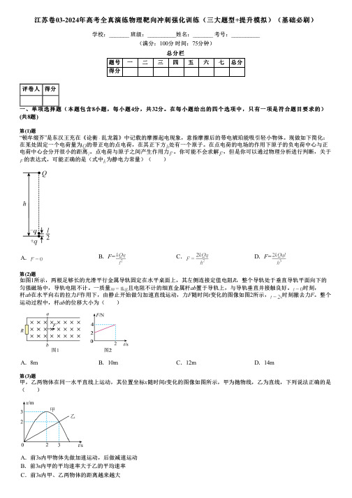 江苏卷03-2024年高考全真演练物理靶向冲刺强化训练(三大题型+提升模拟)(基础必刷)