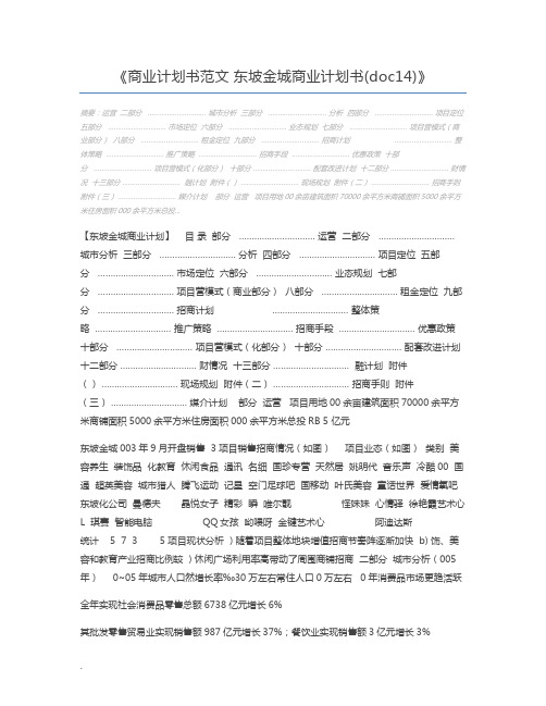 商业计划书范文 东坡金城商业计划书(doc14)