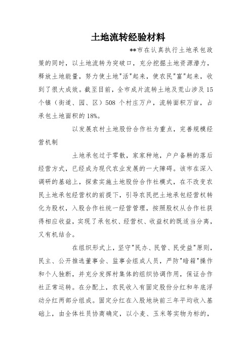 土地流转经验材料