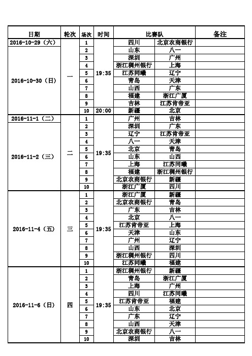 2016-2017年CBA常规赛赛程