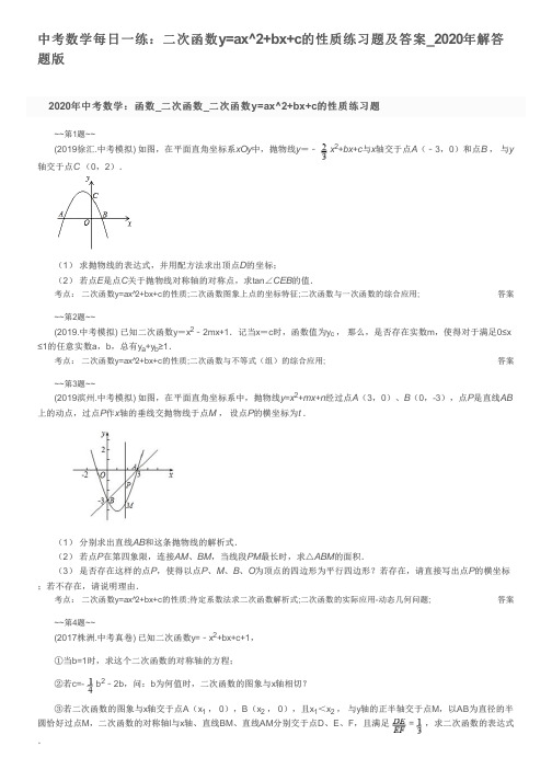 中考数学每日一练：二次函数y=ax^2+bx+c的性质练习题及答案_2020年解答题版