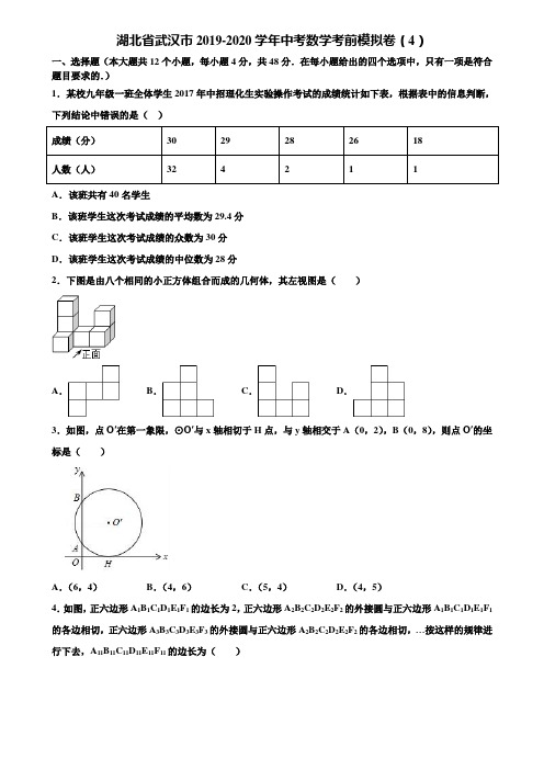 湖北省武汉市2019-2020学年中考数学考前模拟卷(4)含解析