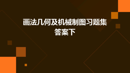 画法几何及机械制图习题集答案下第八章节