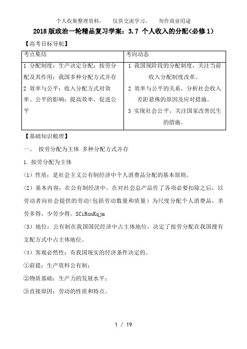 2012版政治一轮精品复习教案:3..7 个人收入的分配(必修1)