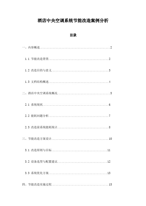 酒店中央空调系统节能改造案例分析