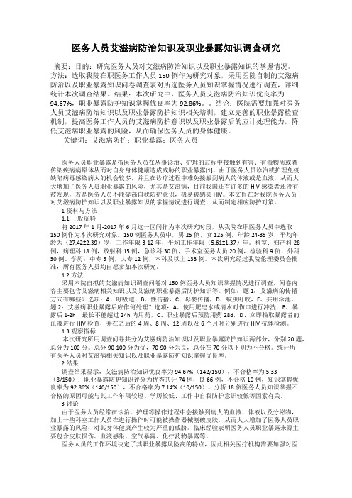 医务人员艾滋病防治知识及职业暴露知识调查研究