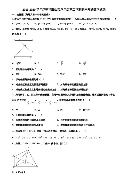 2019-2020学年辽宁省鞍山市八年级第二学期期末考试数学试题含解析