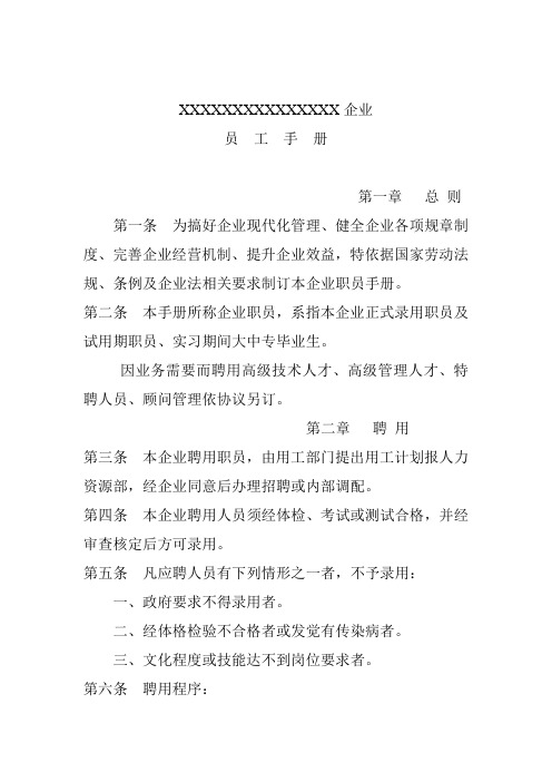 公司员工管理手册文案样本