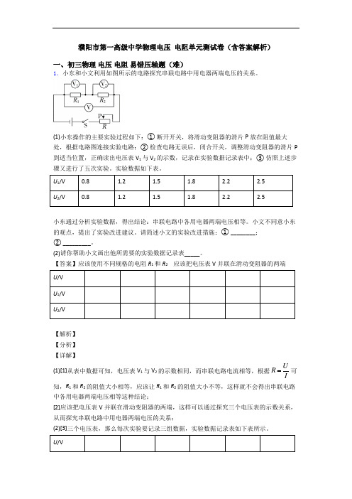 濮阳市第一高级中学物理电压 电阻单元测试卷(含答案解析)