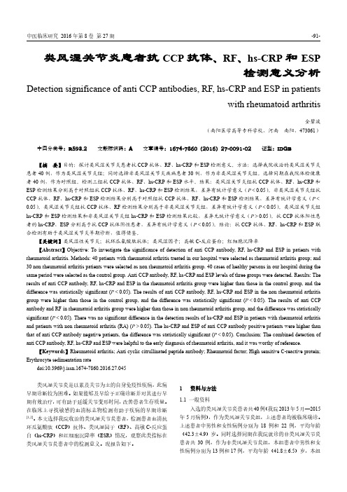 类风湿关节炎患者抗CCP抗体_RF_hs_CRP和ESP检测意义分析